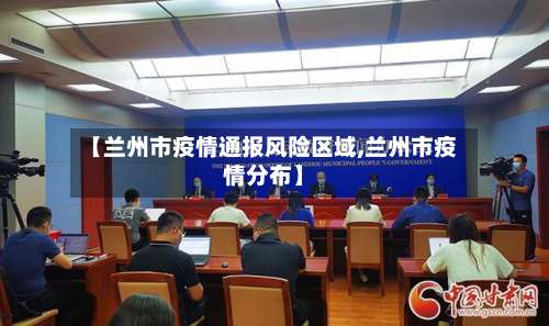 【兰州市疫情通报风险区域,兰州市疫情分布】