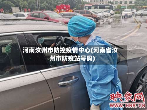 河南汝州市防控疫情中心(河南省汝州市防疫站号码)