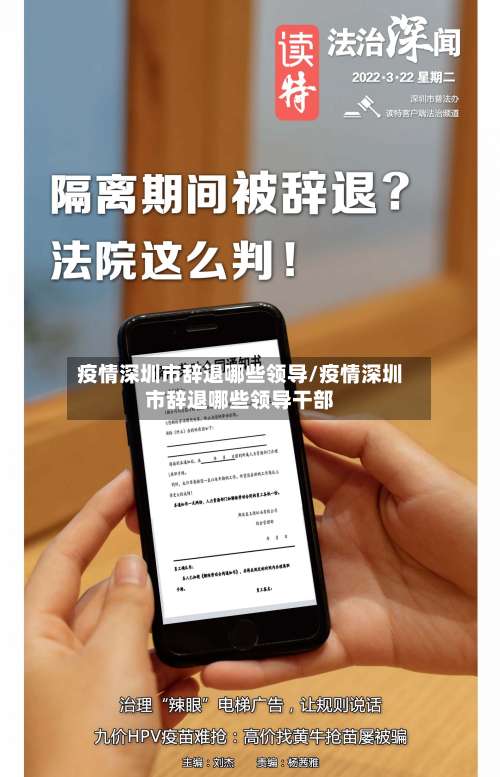 疫情深圳市辞退哪些领导/疫情深圳市辞退哪些领导干部