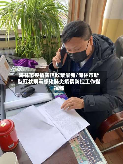 海林市疫情防控政策最新/海林市新型冠状病毒感染肺炎疫情防控工作指挥部