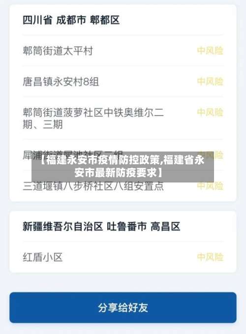 【福建永安市疫情防控政策,福建省永安市最新防疫要求】