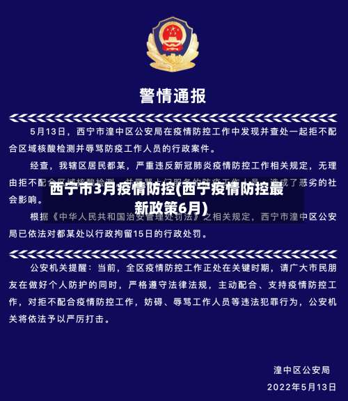 西宁市3月疫情防控(西宁疫情防控最新政策6月)