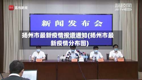扬州市最新疫情报道通知(扬州市最新疫情分布图)
