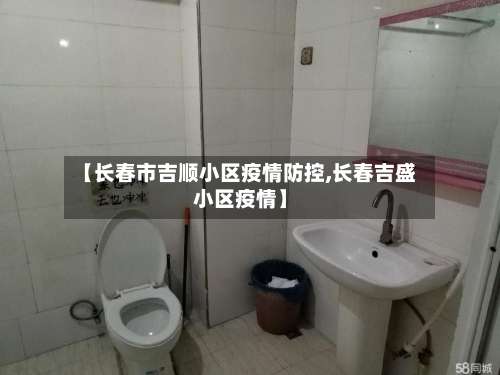 【长春市吉顺小区疫情防控,长春吉盛小区疫情】-第2张图片