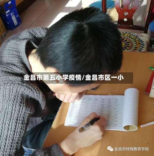 金昌市第五小学疫情/金昌市区一小