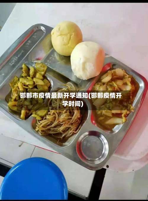 邯郸市疫情最新开学通知(邯郸疫情开学时间)-第3张图片