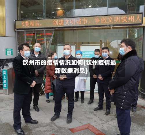 钦州市的疫情情况如何(钦州疫情最新数据消息)