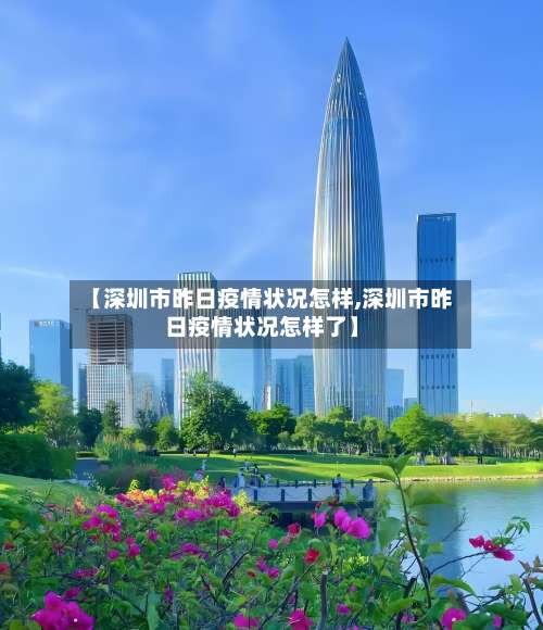 【深圳市昨日疫情状况怎样,深圳市昨日疫情状况怎样了】