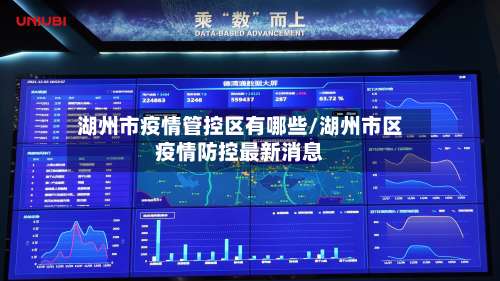 湖州市疫情管控区有哪些/湖州市区疫情防控最新消息