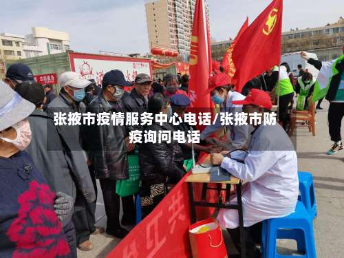 张掖市疫情服务中心电话/张掖市防疫询问电话