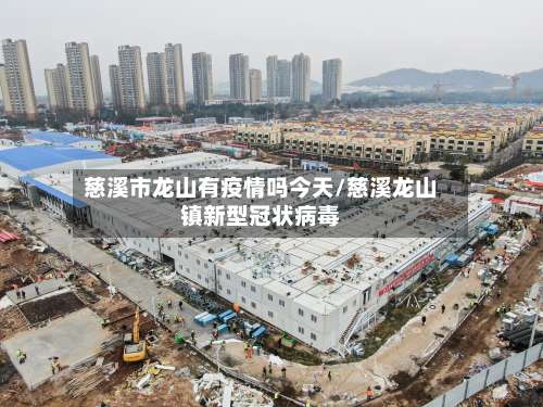 慈溪市龙山有疫情吗今天/慈溪龙山镇新型冠状病毒