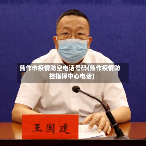 焦作市疫情防空电话号码(焦作疫情防控指挥中心电话)-第3张图片