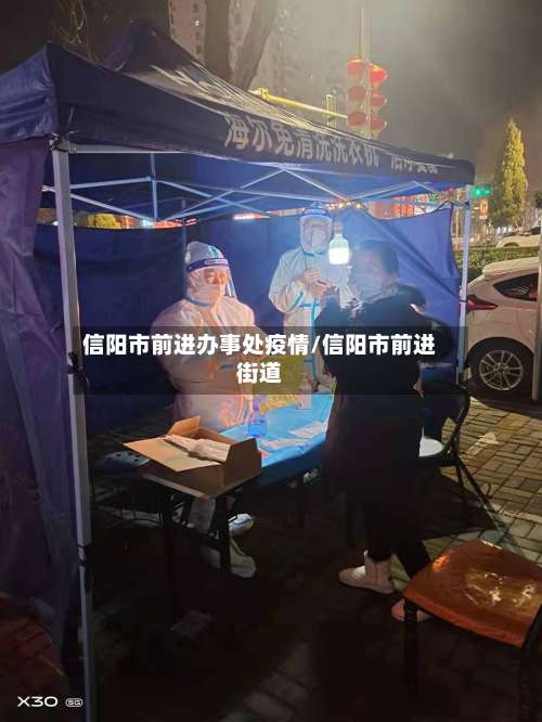 信阳市前进办事处疫情/信阳市前进街道