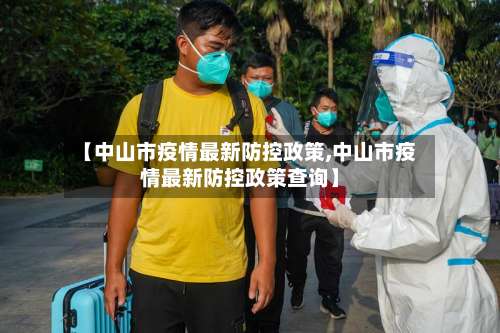 【中山市疫情最新防控政策,中山市疫情最新防控政策查询】