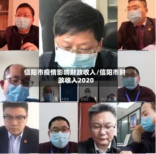 信阳市疫情影响财政收入/信阳市财政收入2020