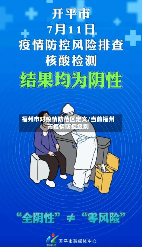 福州市对疫情防范区定义/当前福州市疫情防控级别