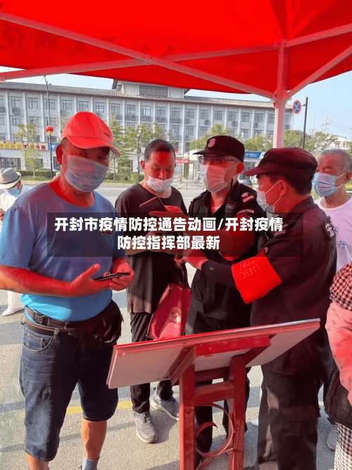 开封市疫情防控通告动画/开封疫情防控指挥部最新