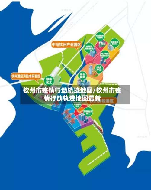 钦州市疫情行动轨迹地图/钦州市疫情行动轨迹地图最新