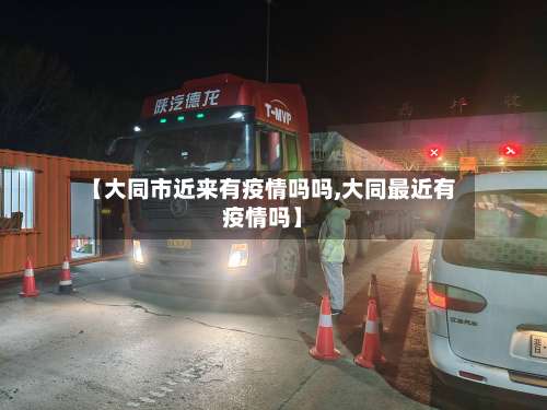 【大同市近来有疫情吗吗,大同最近有疫情吗】-第2张图片