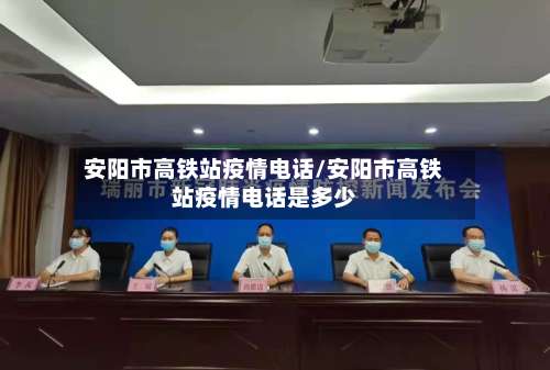 安阳市高铁站疫情电话/安阳市高铁站疫情电话是多少-第3张图片