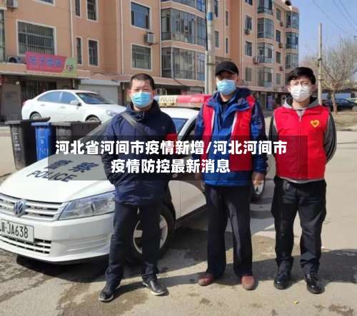 河北省河间市疫情新增/河北河间市疫情防控最新消息
