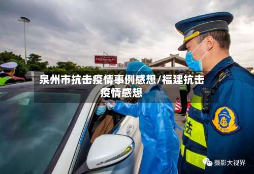 泉州市抗击疫情事例感想/福建抗击疫情感想
