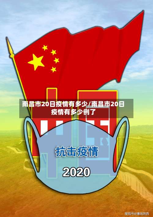南昌市20日疫情有多少/南昌市20日疫情有多少例了-第2张图片