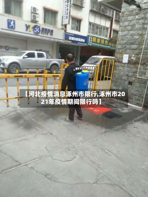 【河北疫情消息涿州市限行,涿州市2021年疫情期间限行吗】-第2张图片