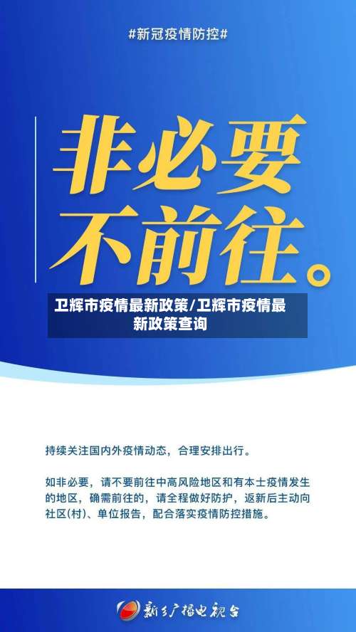 卫辉市疫情最新政策/卫辉市疫情最新政策查询