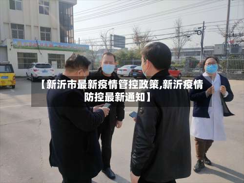 【新沂市最新疫情管控政策,新沂疫情防控最新通知】