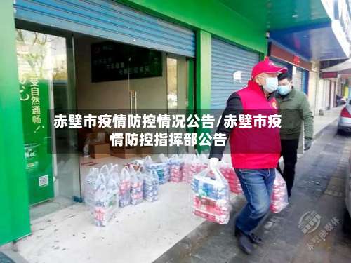 赤壁市疫情防控情况公告/赤壁市疫情防控指挥部公告