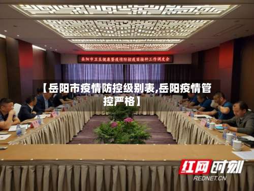 【岳阳市疫情防控级别表,岳阳疫情管控严格】