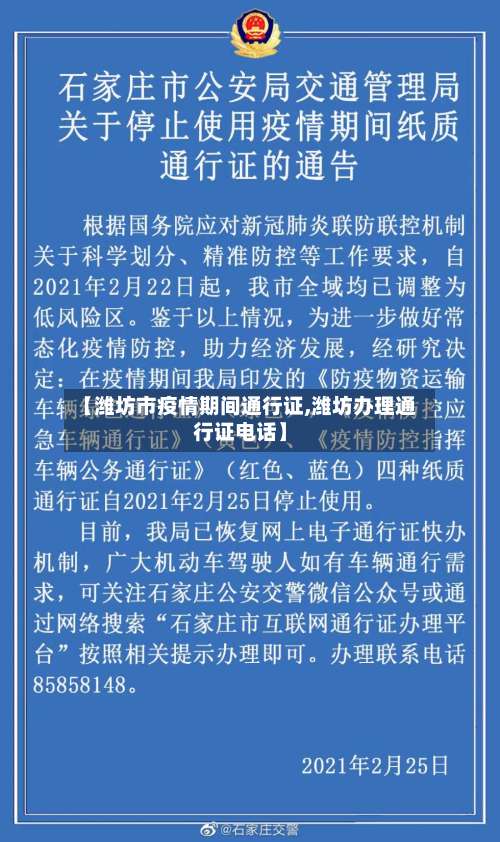 【潍坊市疫情期间通行证,潍坊办理通行证电话】