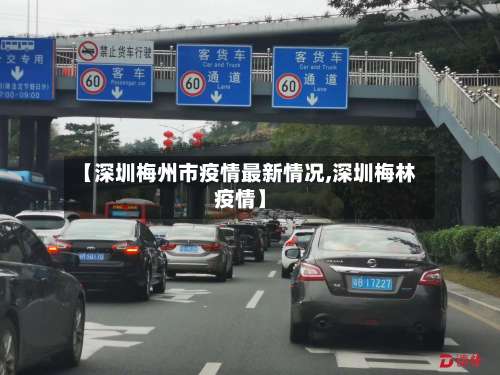 【深圳梅州市疫情最新情况,深圳梅林疫情】