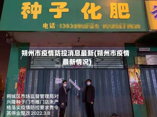 朔州市疫情防控消息最新(朔州市疫情最新情况)