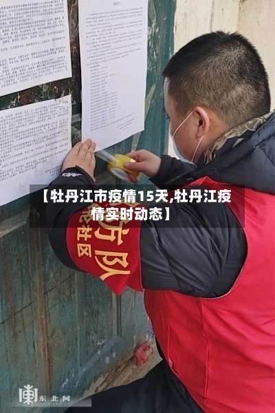 【牡丹江市疫情15天,牡丹江疫情实时动态】