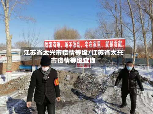 江苏省太兴市疫情等级/江苏省太兴市疫情等级查询