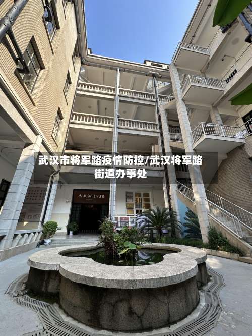 武汉市将军路疫情防控/武汉将军路街道办事处