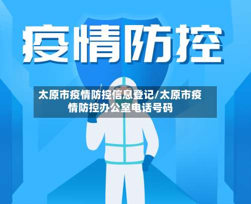 太原市疫情防控信息登记/太原市疫情防控办公室电话号码