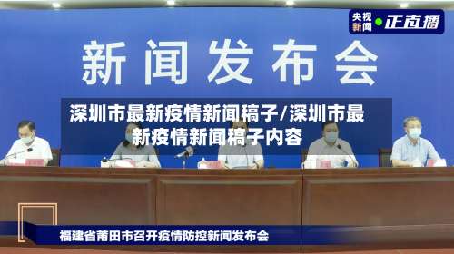 深圳市最新疫情新闻稿子/深圳市最新疫情新闻稿子内容-第3张图片