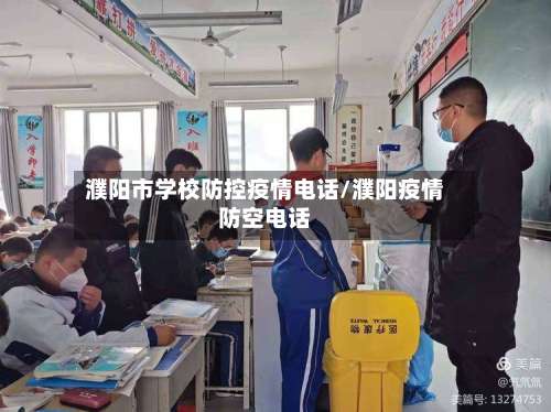 濮阳市学校防控疫情电话/濮阳疫情防空电话