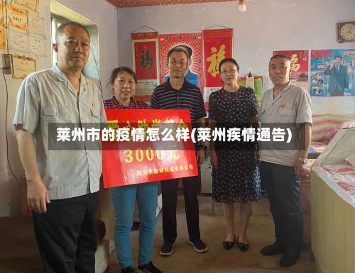 莱州市的疫情怎么样(莱州疾情通告)-第2张图片