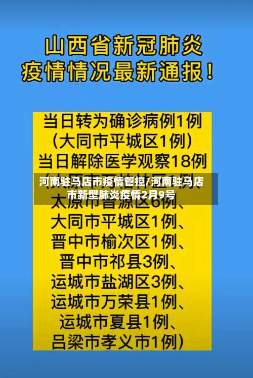 河南驻马店市疫情管控/河南驻马店市新型肺炎疫情2月9号