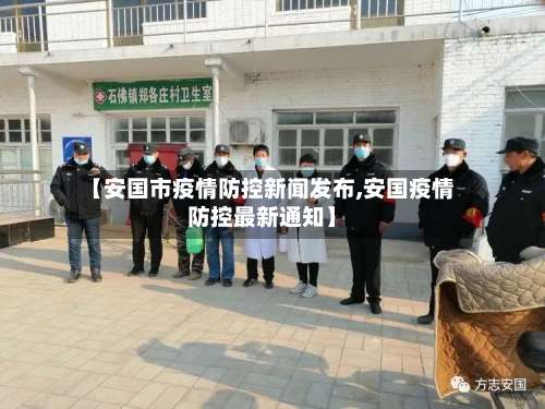 【安国市疫情防控新闻发布,安国疫情防控最新通知】