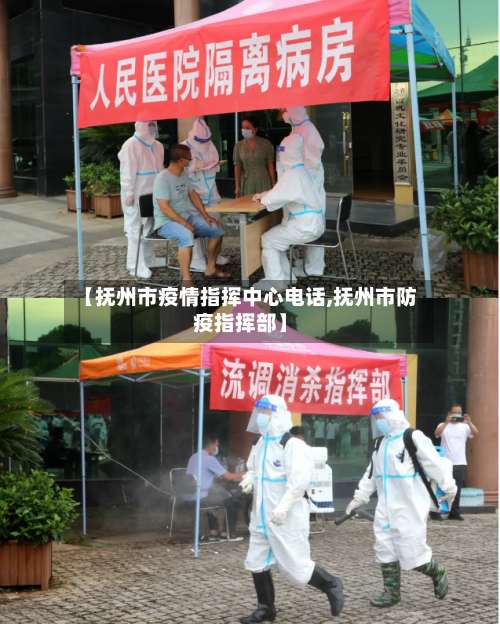 【抚州市疫情指挥中心电话,抚州市防疫指挥部】