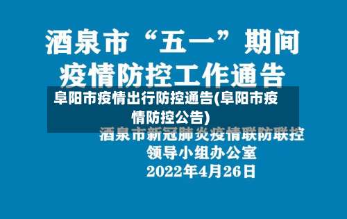 阜阳市疫情出行防控通告(阜阳市疫情防控公告)-第2张图片