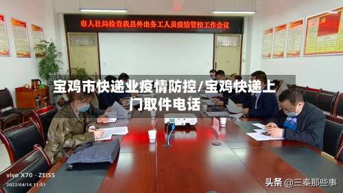 宝鸡市快递业疫情防控/宝鸡快递上门取件电话