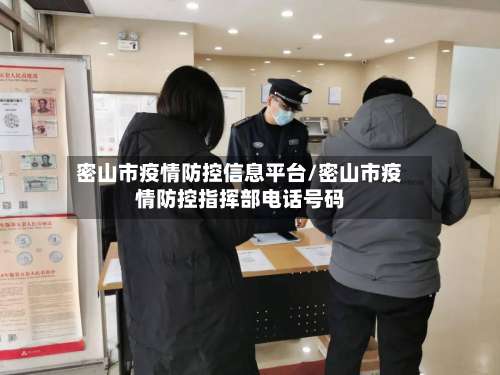 密山市疫情防控信息平台/密山市疫情防控指挥部电话号码