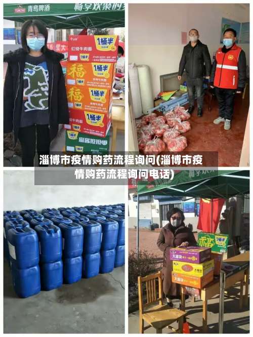 淄博市疫情购药流程询问(淄博市疫情购药流程询问电话)-第2张图片