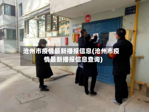 沧州市疫情最新播报信息(沧州市疫情最新播报信息查询)